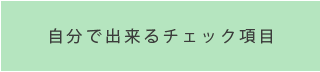 自分で出来るチェック項目