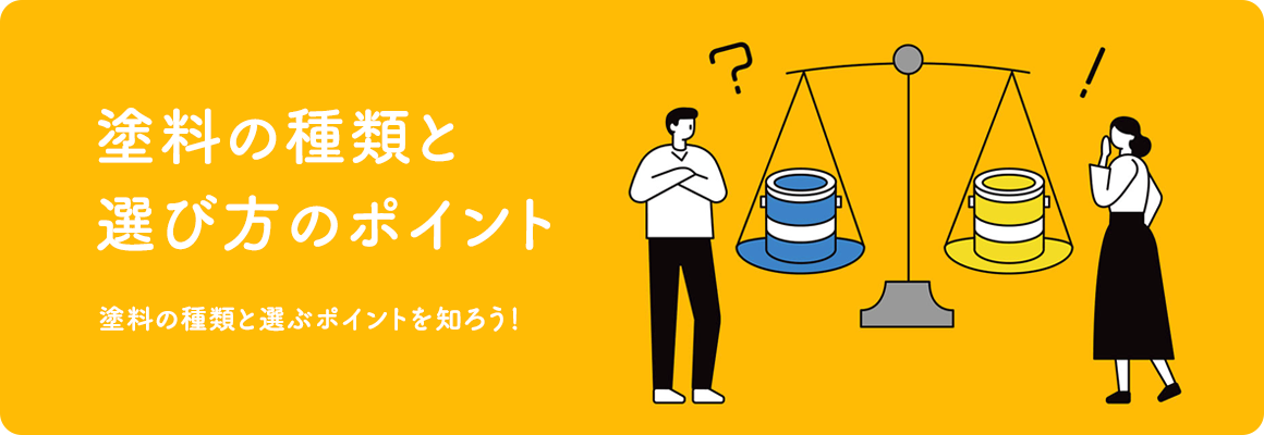 塗料の種類と選ぶポイントを知ろう!塗料の種類と選び方のポイント