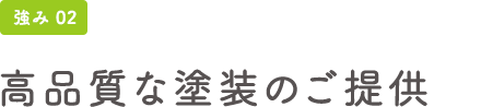 強み02 高品質な塗装のご提供
