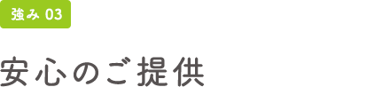 強み03 安心のご提供