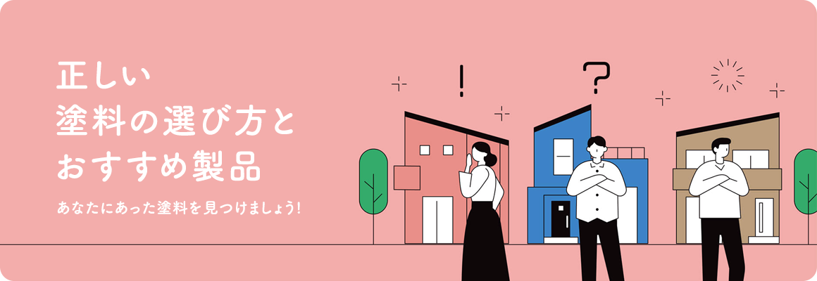 あなたにあった塗料を見つけましょう!正しい塗料の選び方とおすすめ製品