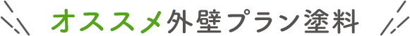 オススメ外壁プラン塗料