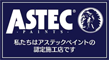 アステックペイント