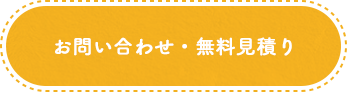 お問い合わせ・無料見積り