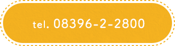 電話番号 08396-2-2800