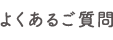 よくあるご質問
