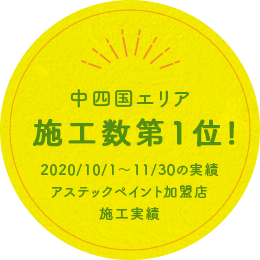 中四国エリア 施工数第1位! 2020/10/1～11/30の実績 アステックペイント加盟店 施工実績