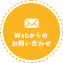 Webからのお問い合わせ