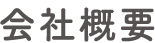 会社概要