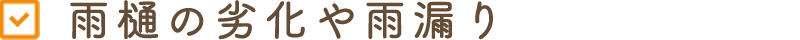 雨樋の劣化や雨漏り