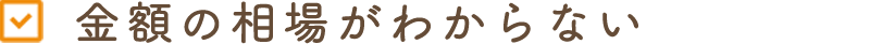 金額の相場がわからない