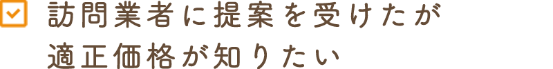 訪問業者に提案を受けたが適正価格が知りたい